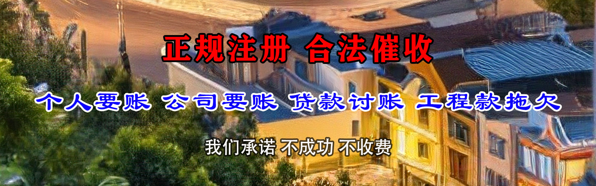 江陵清债公司